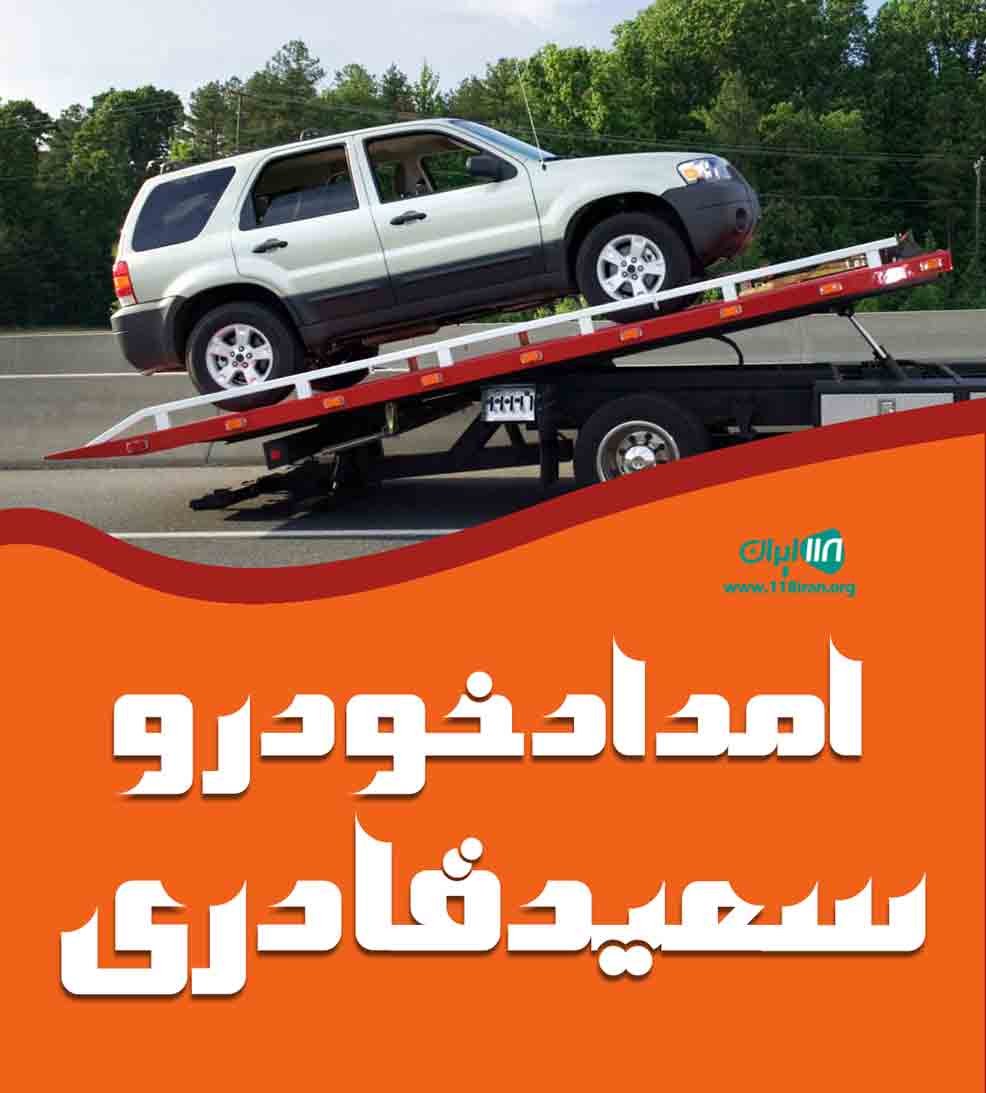 امداد خودرو سعید قادری در نیشابور