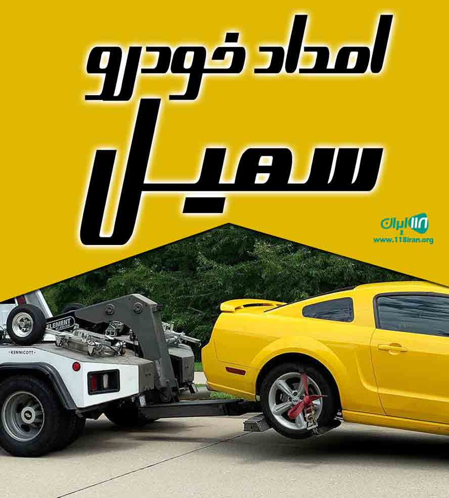 امداد خودرو سهیل در رشت امداد خودرو سهیل در رشت