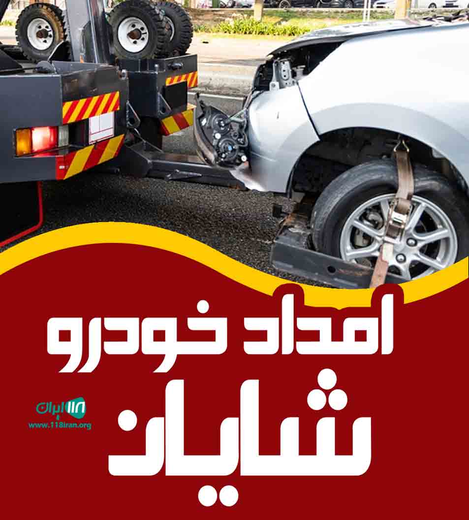 امداد خودرو شایان در تاکستان امداد خودرو شایان در تاکستان