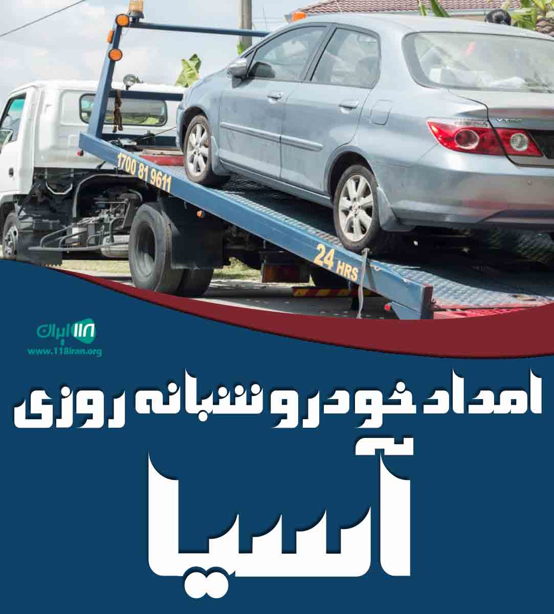 امداد خودرو شبانه روزی آسیا در فسا