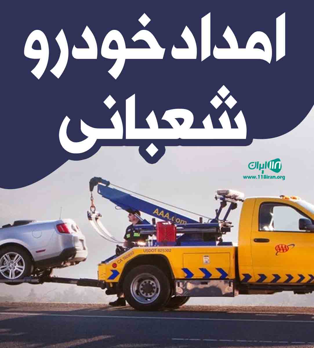 امداد خودرو شعبانی در سنندج