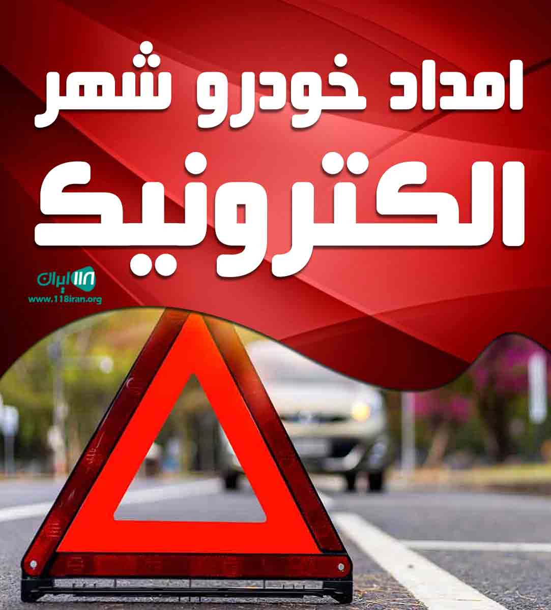 امداد خودرو شهر الکترونیک در پیرانشهر