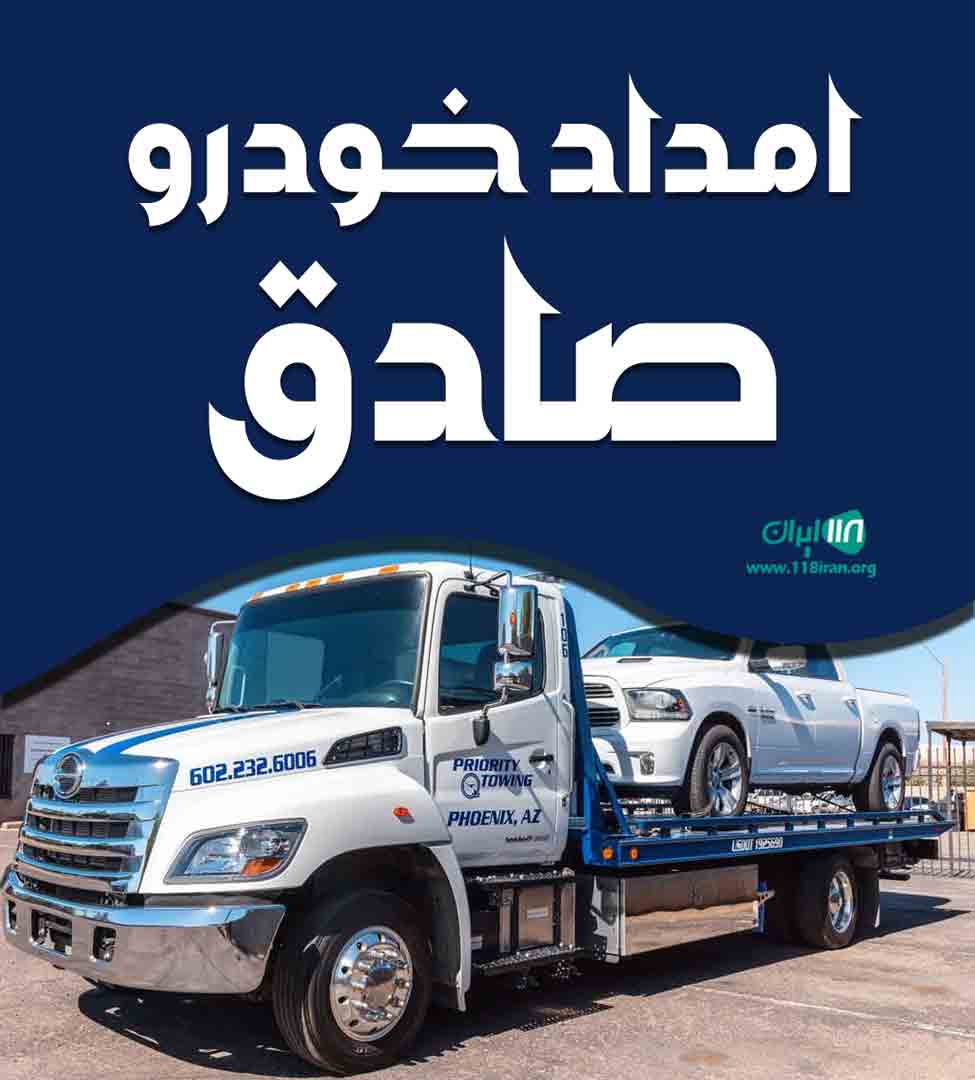 امداد خودرو صادق در میاندوآب