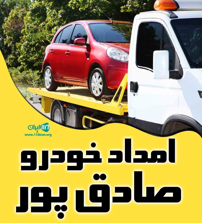 امداد خودرو صادق پور در کرج