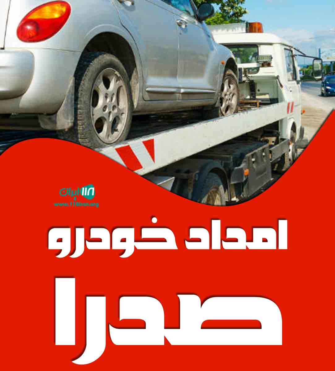 امداد خودرو صدرا در شیراز