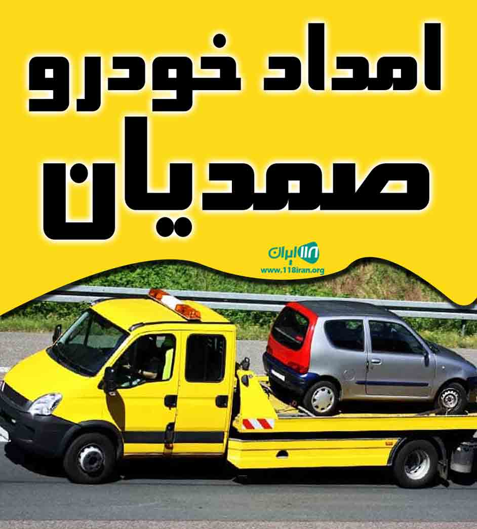 امداد خودرو صمدیان در اسدآباد همدان