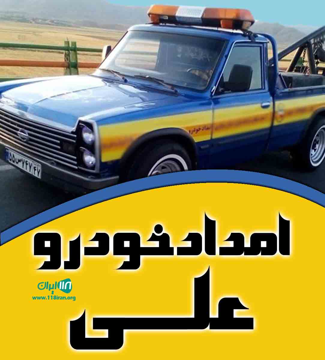 امداد خودرو علی در رشت امداد خودرو علی در رشت