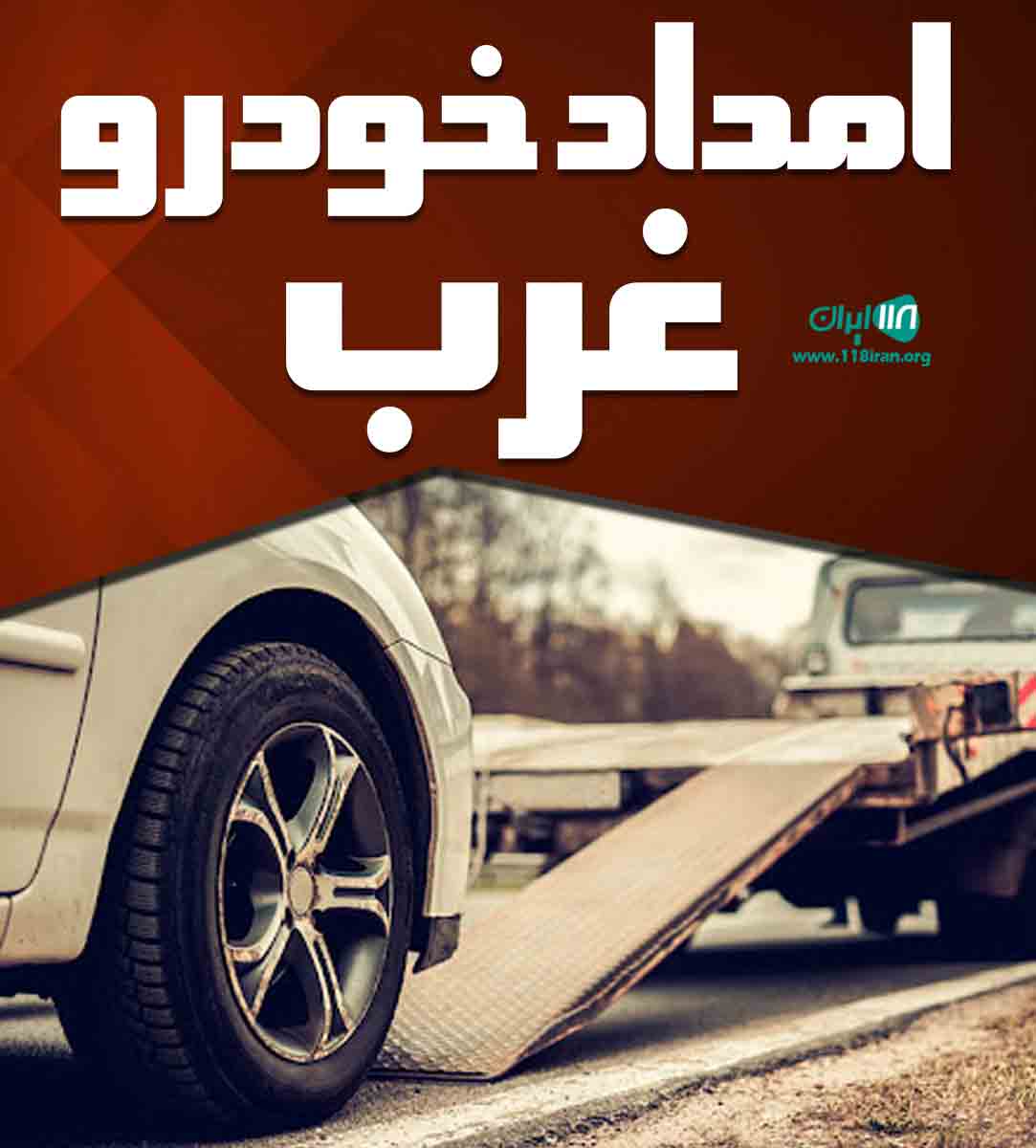 امداد خودرو غرب در تهران امداد خودرو غرب در تهران