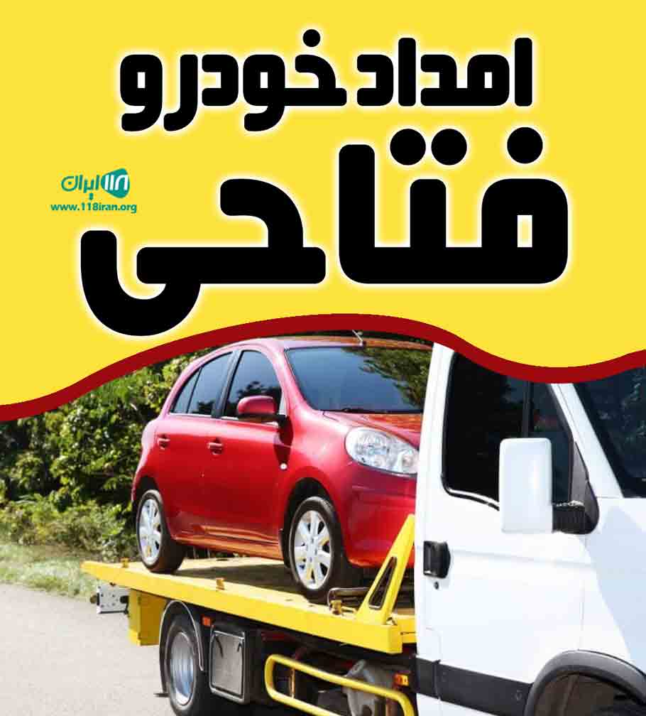 امداد خودرو فتاحی در کرمانشاه