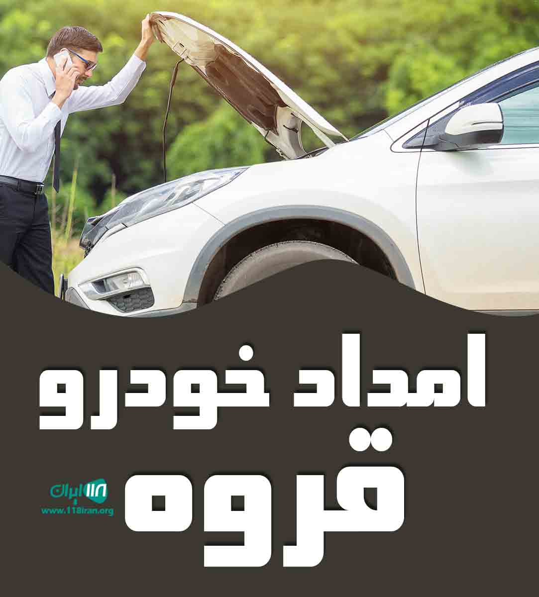 امداد خودرو قروه در سنندج امداد خودرو قروه در سنندج