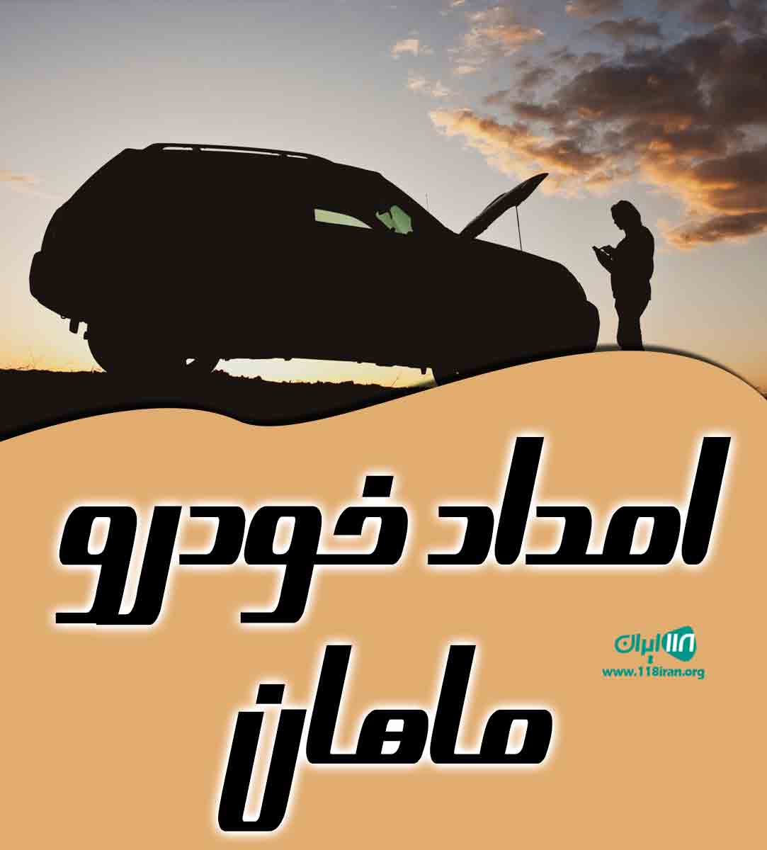 امداد خودرو ماهان در اسلامشهر