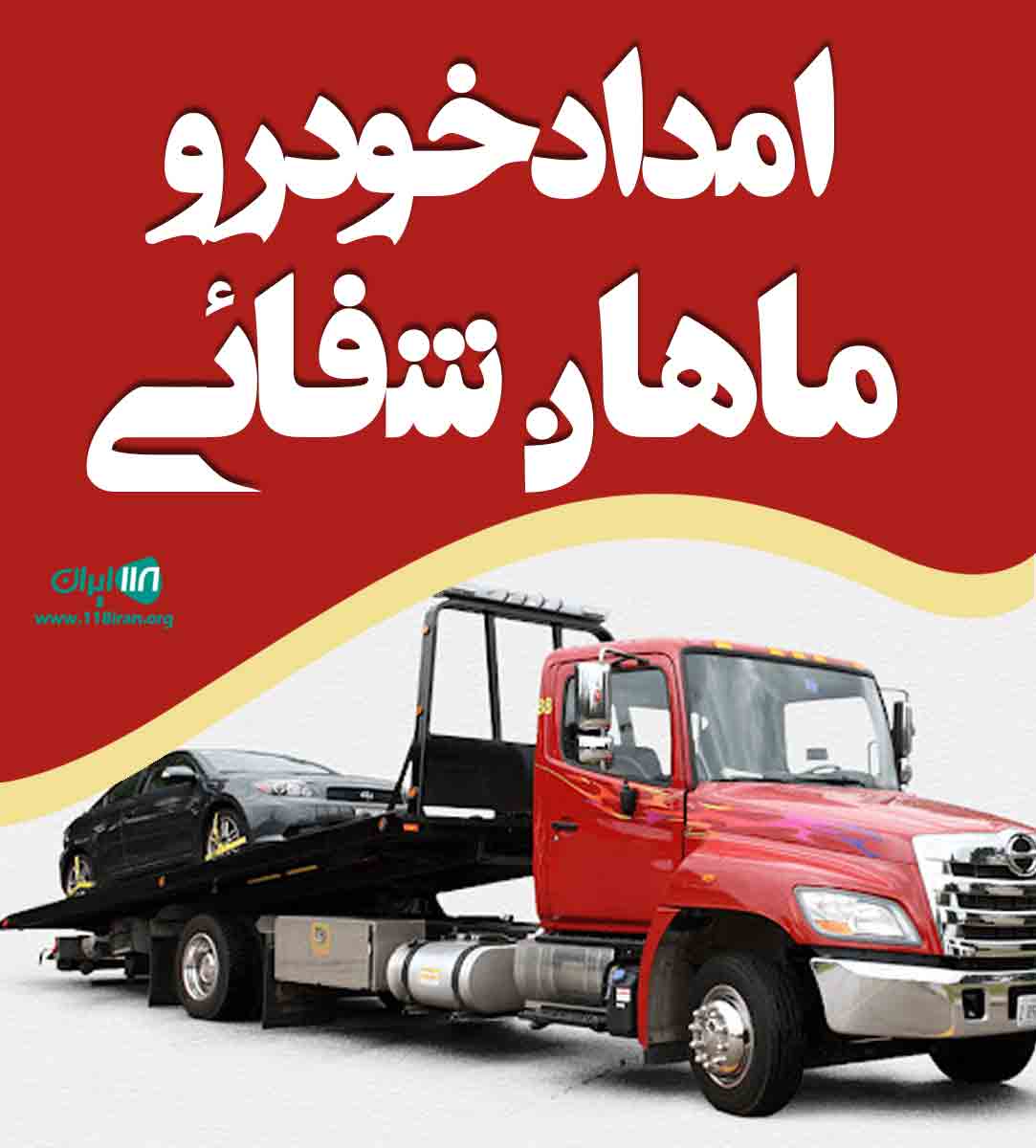 امداد خودرو ماهان شفائی در آزادشهر