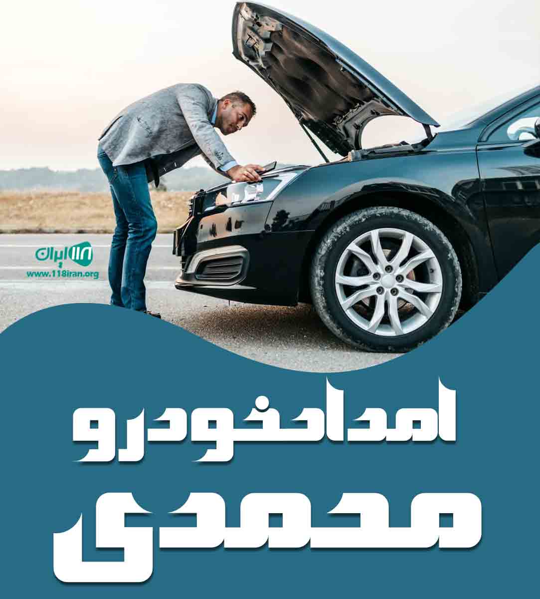 امداد خودرو و یدک کش محمدی در شهر جدید امیرکبیر