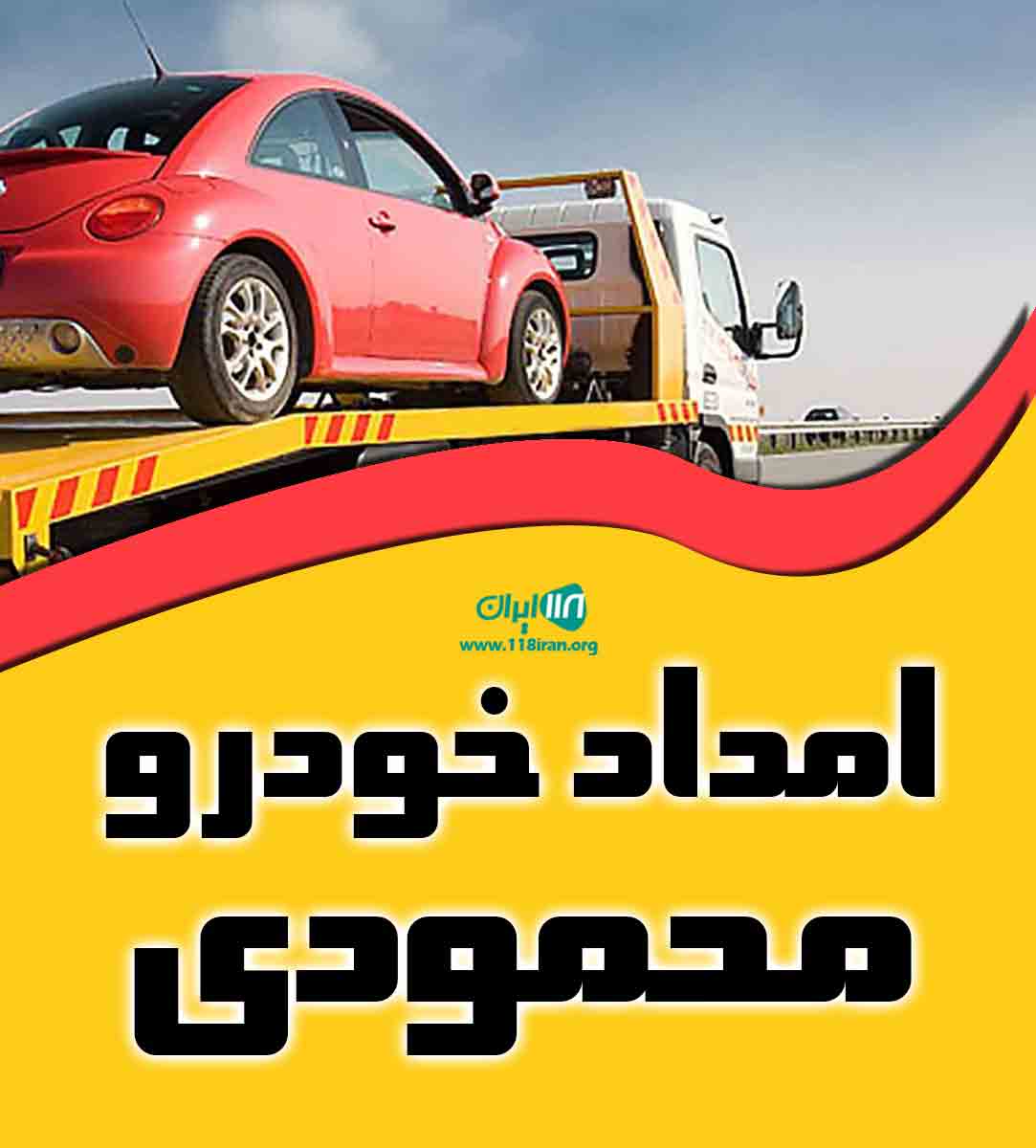 امداد خودرو محمودی در شیراز