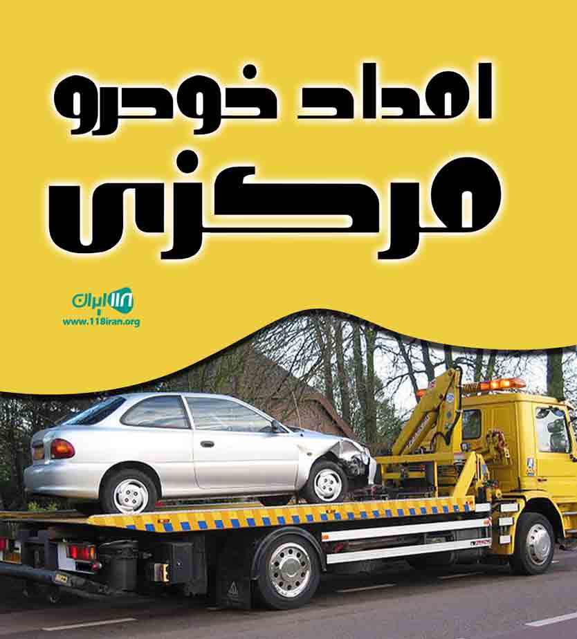 امداد خودرو مرکزی در اراک امداد خودرو مرکزی در اراک