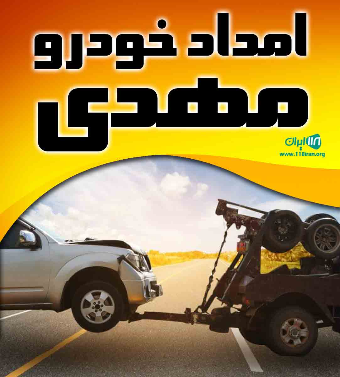 امداد خودرو مهدی در شیراز