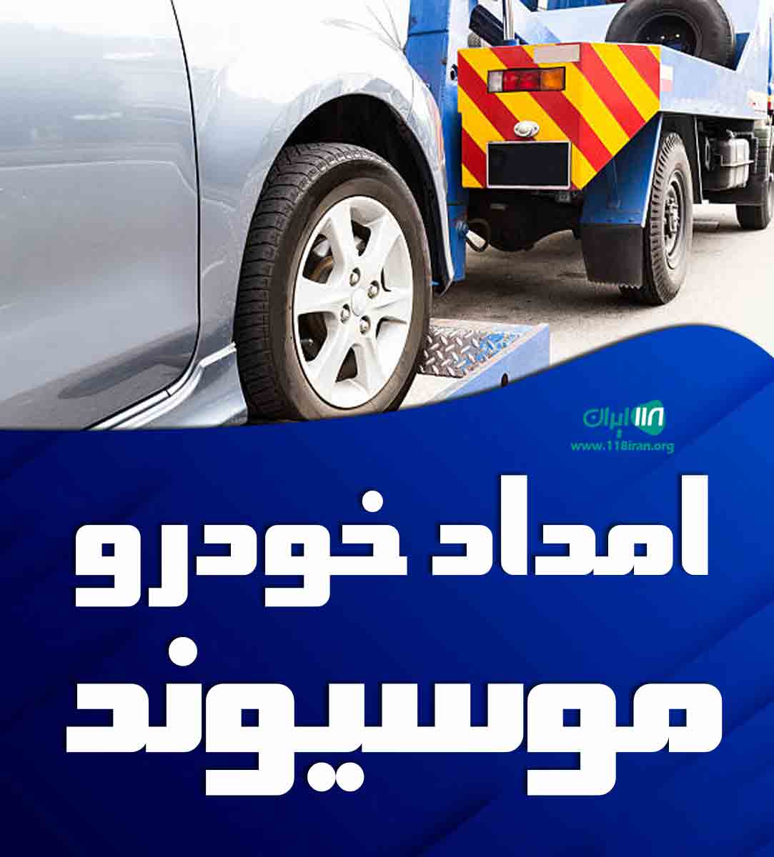امداد خودرو موسیوند در خرم آباد امداد خودرو موسیوند در خرم آباد