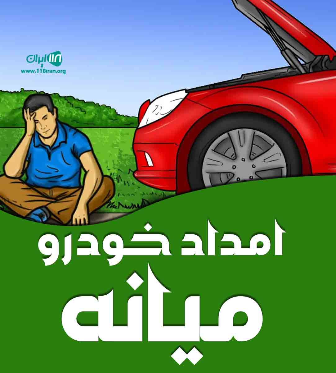امداد خودرو میانه در تبریز