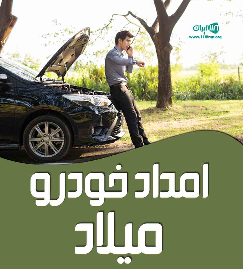 امداد خودرو میلاد در مشهد