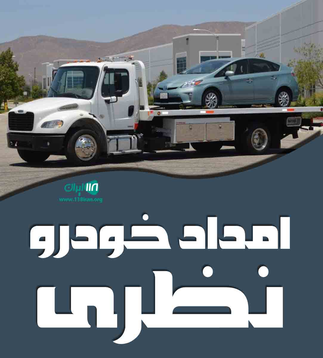 امداد خودرو نظری در کرمانشاه