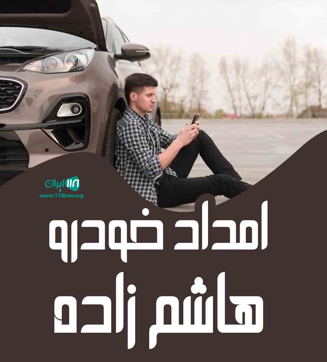 امداد خودرو هاشم زاده در بروجن
