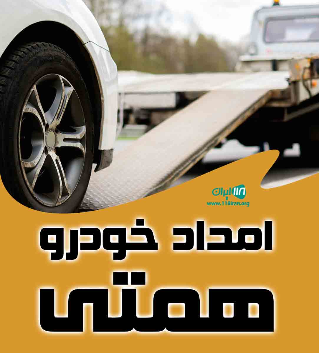 امداد خودرو همتی در سمنان