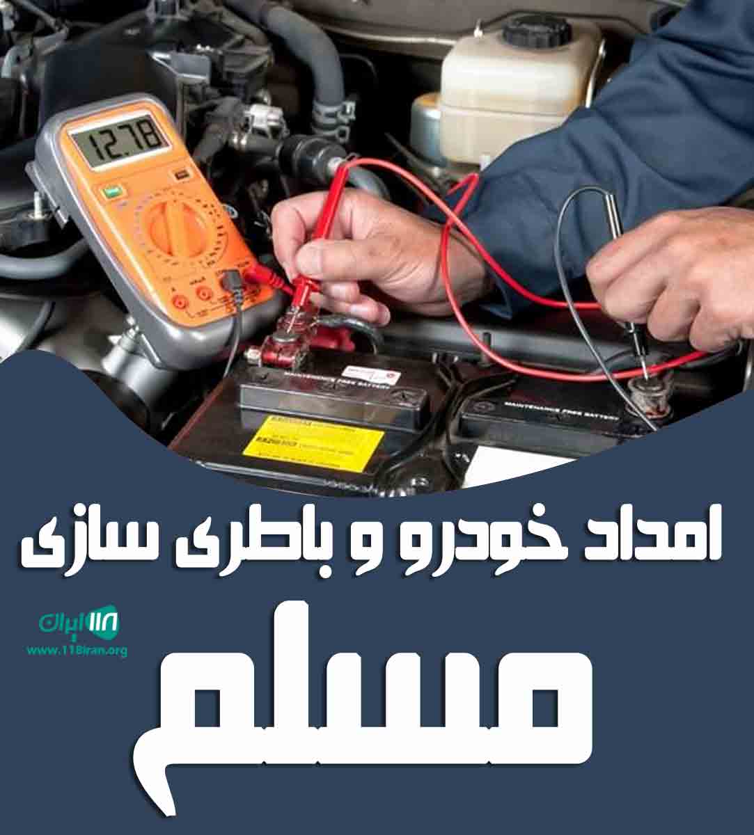 امداد خودرو و باطری سازی مسلم در تبریز