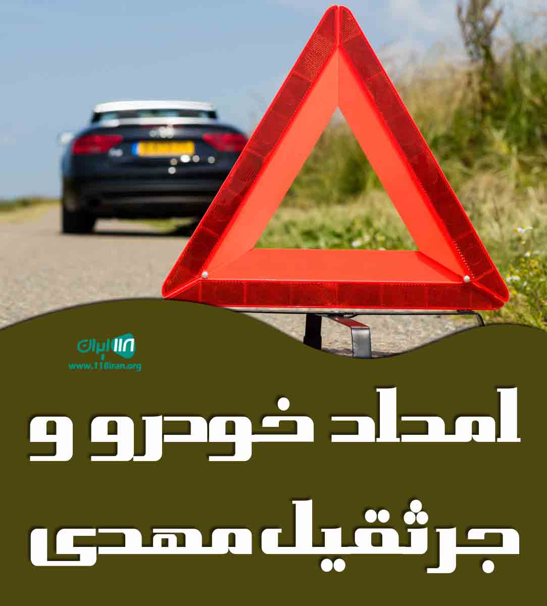 امداد خودرو و جرثقیل مهدی در عباس آباد شاهرود