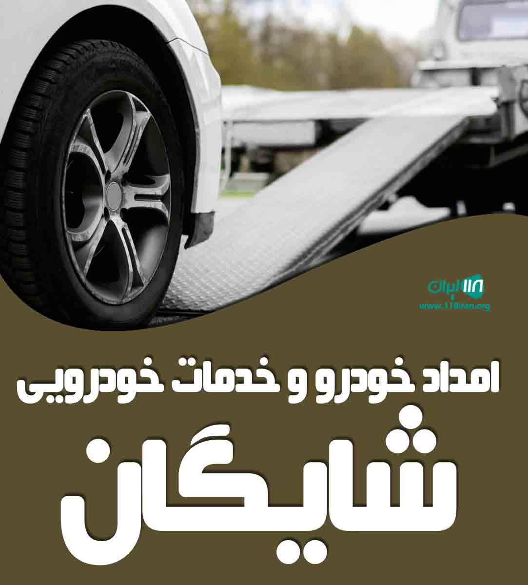 امداد خودرو و خدمات خودرویی شایگان در پونل