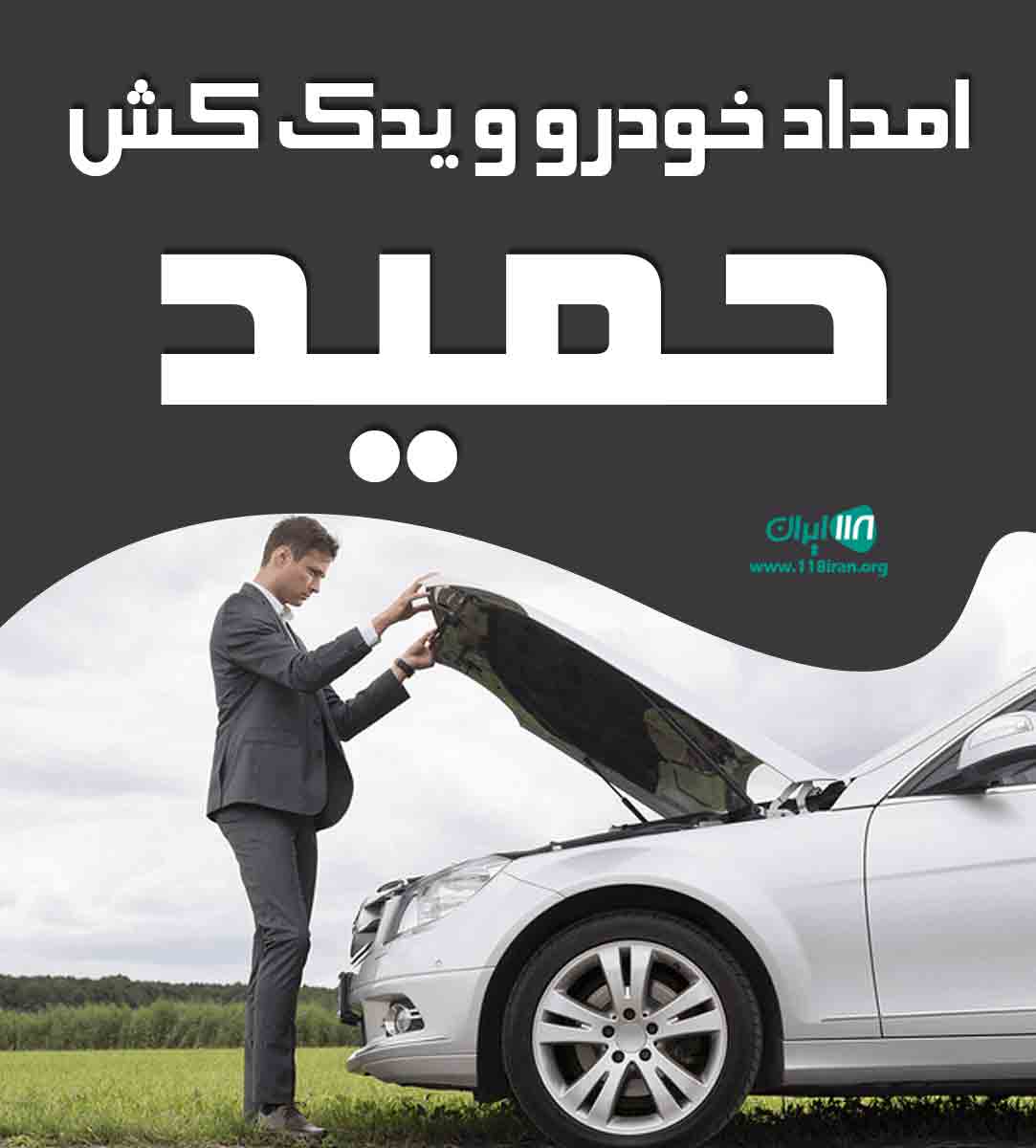 امداد خودرو و یدک کش حمید در بابلسر