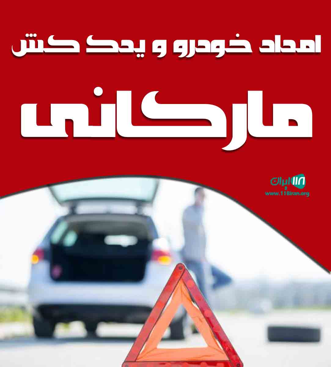 امداد خودرو و یدک کش مارکانی در ارومیه امداد خودرو و یدک کش مارکانی در ارومیه