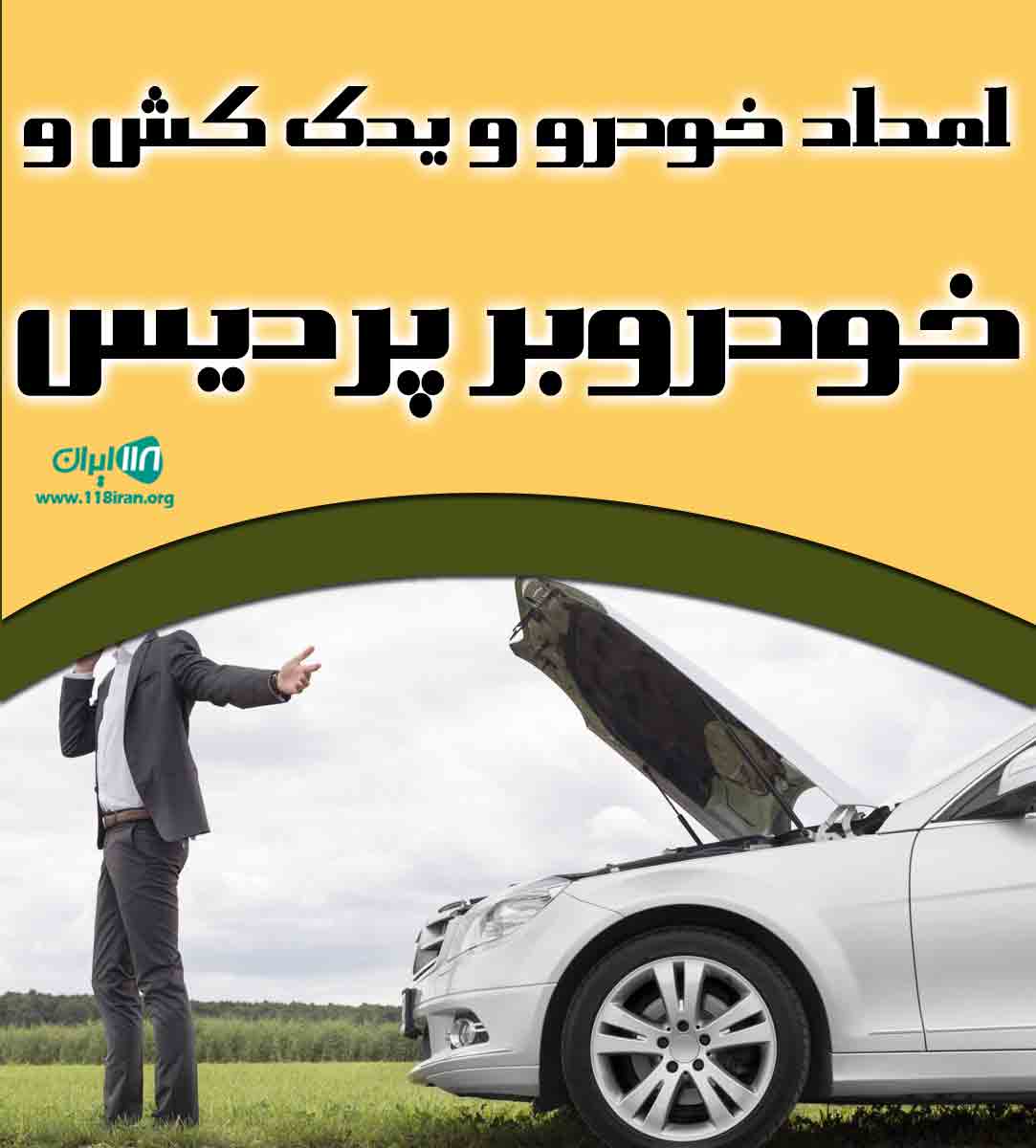 امداد خودرو و یدک کش و خودروبر پردیس در بومهن