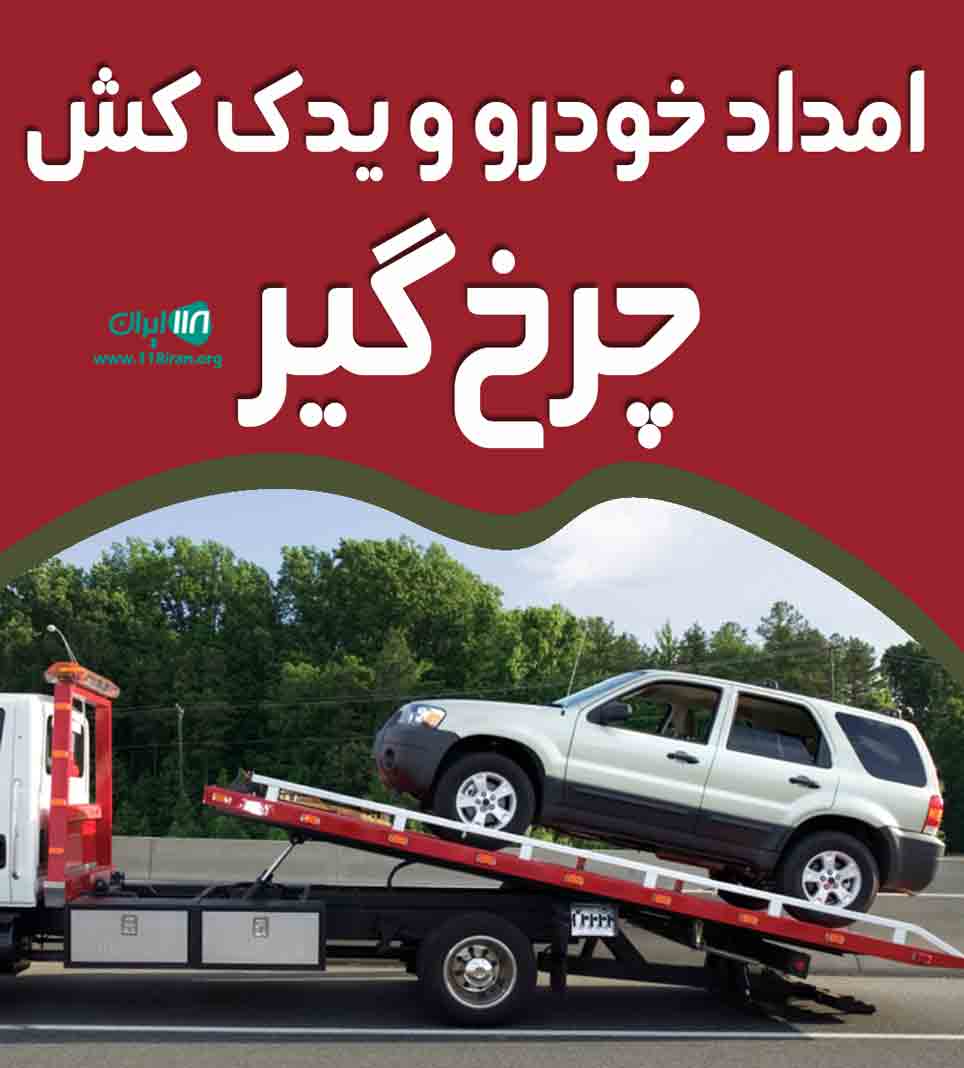 امداد خودرو و یدک کش چرخ گیر در اهواز