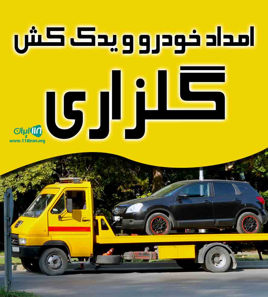 امداد خودرو و یدک کش گلزاری در پرند اتوبان ساوه امداد خودرو و یدک کش گلزاری در پرند اتوبان ساوه