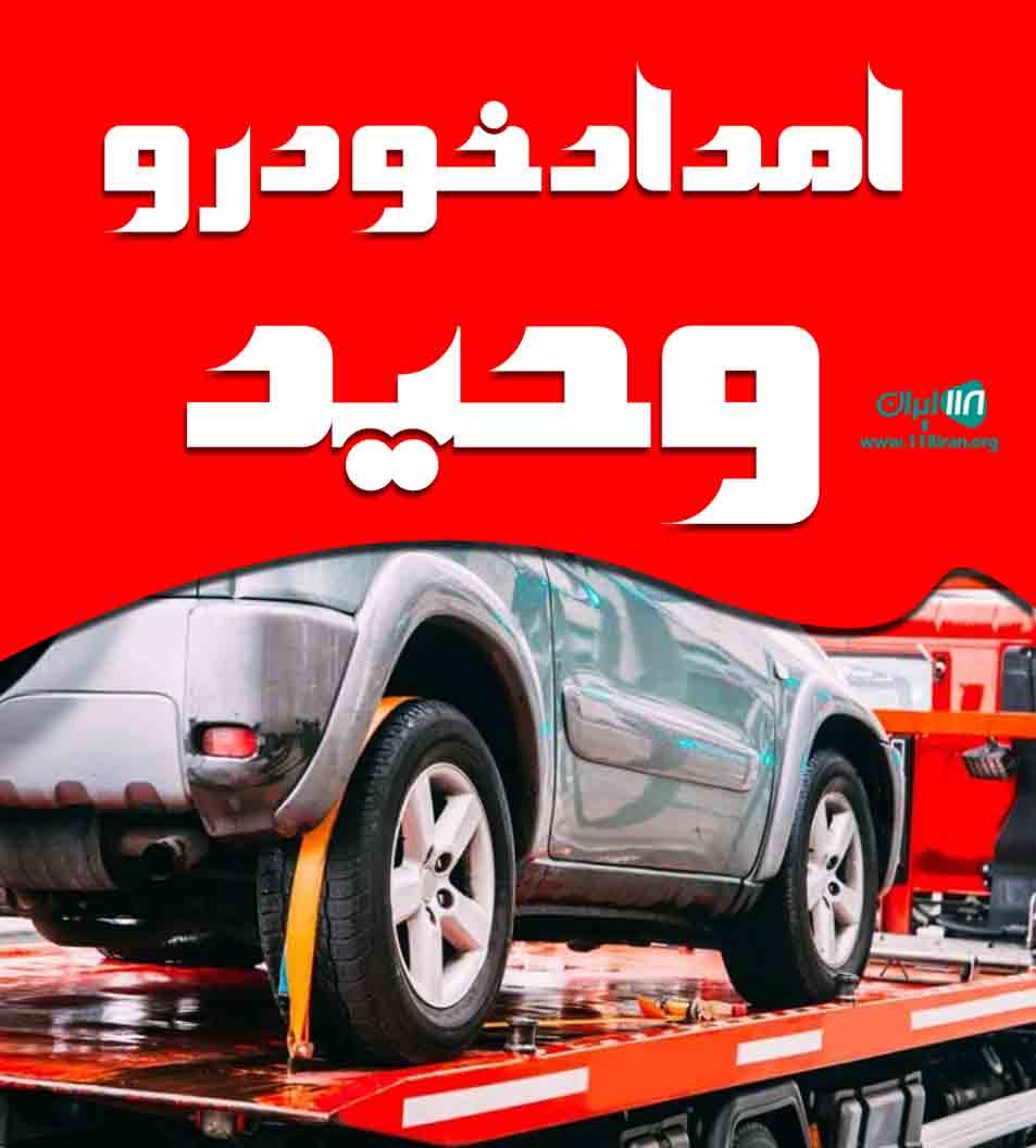 امداد خودرو وحید در تبریز
