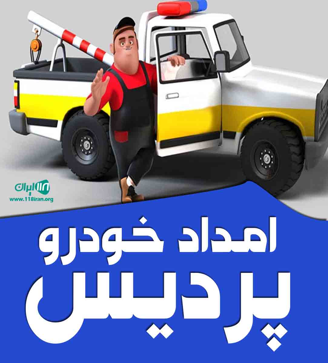 امداد خودرو پردیس در دماوند