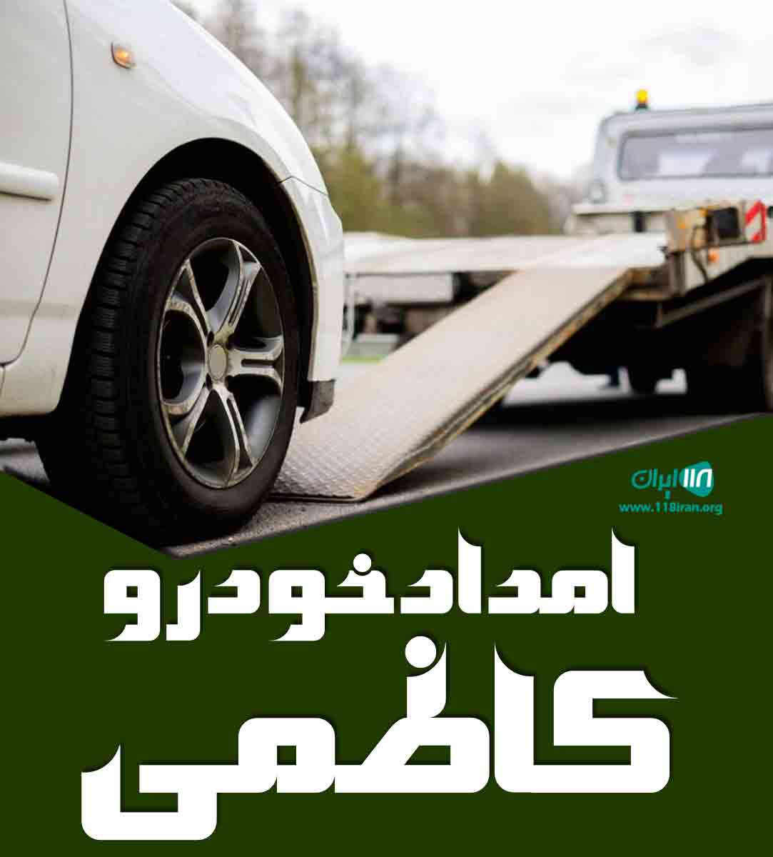 امداد خودرو کاظمی در شیراز