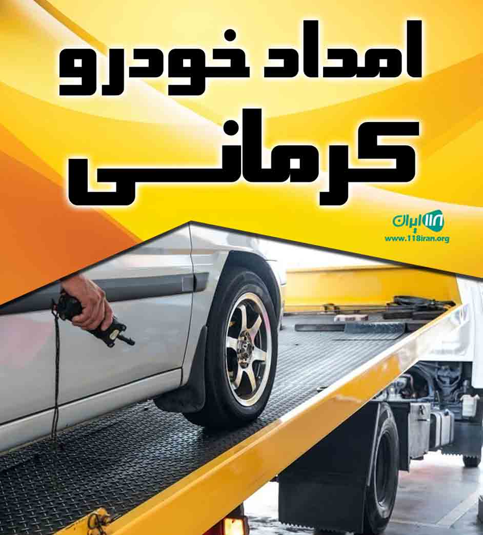 امداد خودرو کرمانی در مشهد
