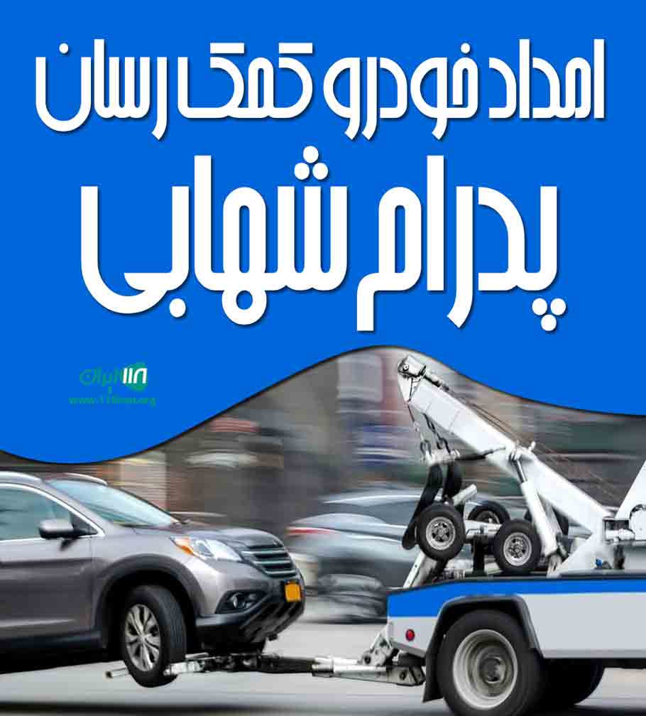 امداد خودرو کمک رسان پدرام شهابی در سنندج امداد خودرو کمک رسان پدرام شهابی در سنندج