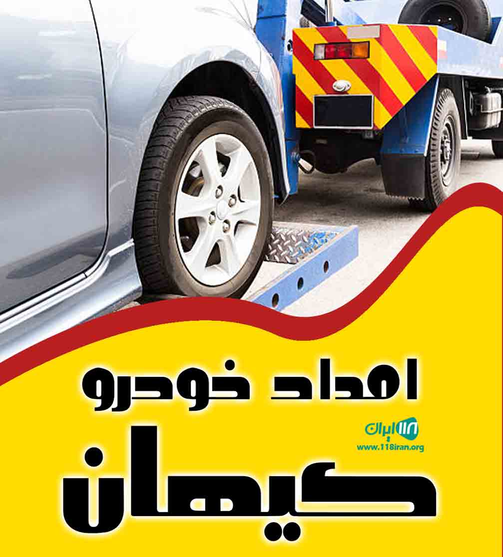 امداد خودرو کیهان در ساری