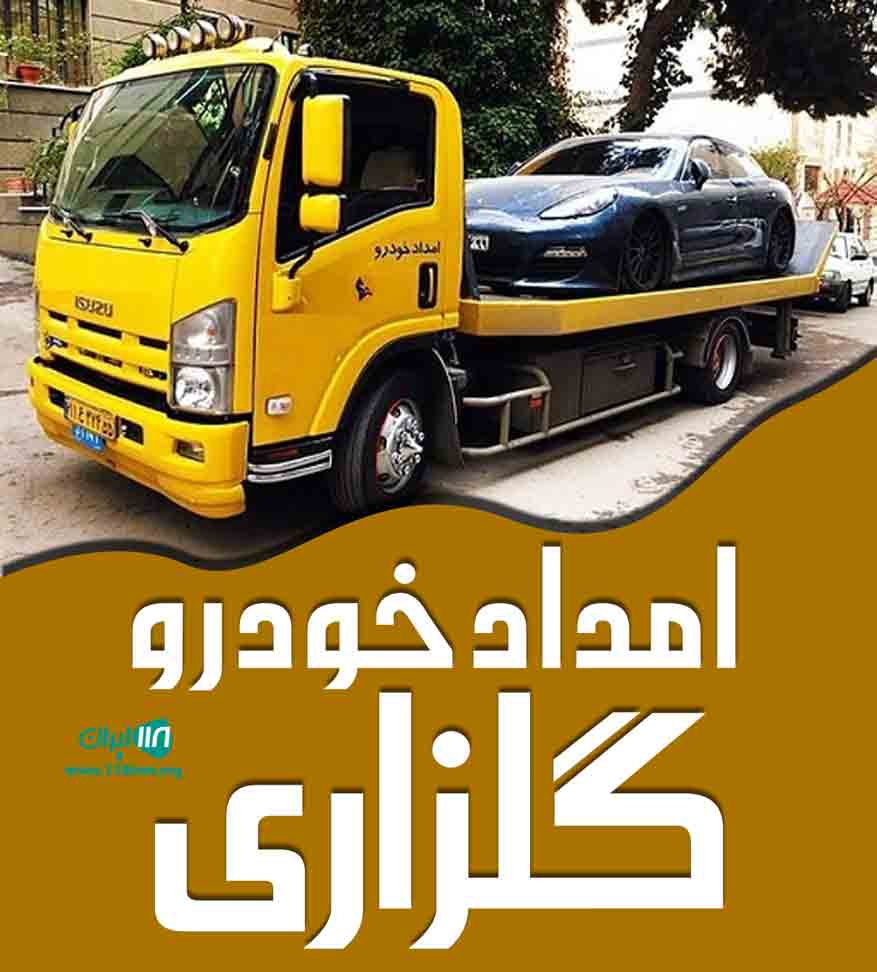 امداد خودرو گلزاری در رباط کریم امداد خودرو گلزاری در رباط کریم