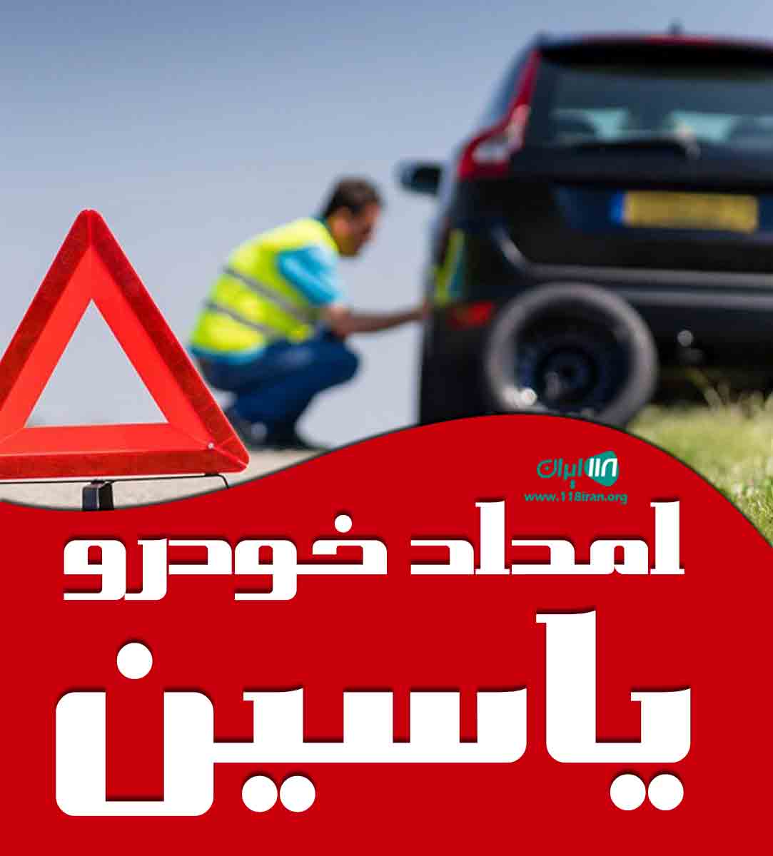 امداد خودرو یاسین در یاسوج