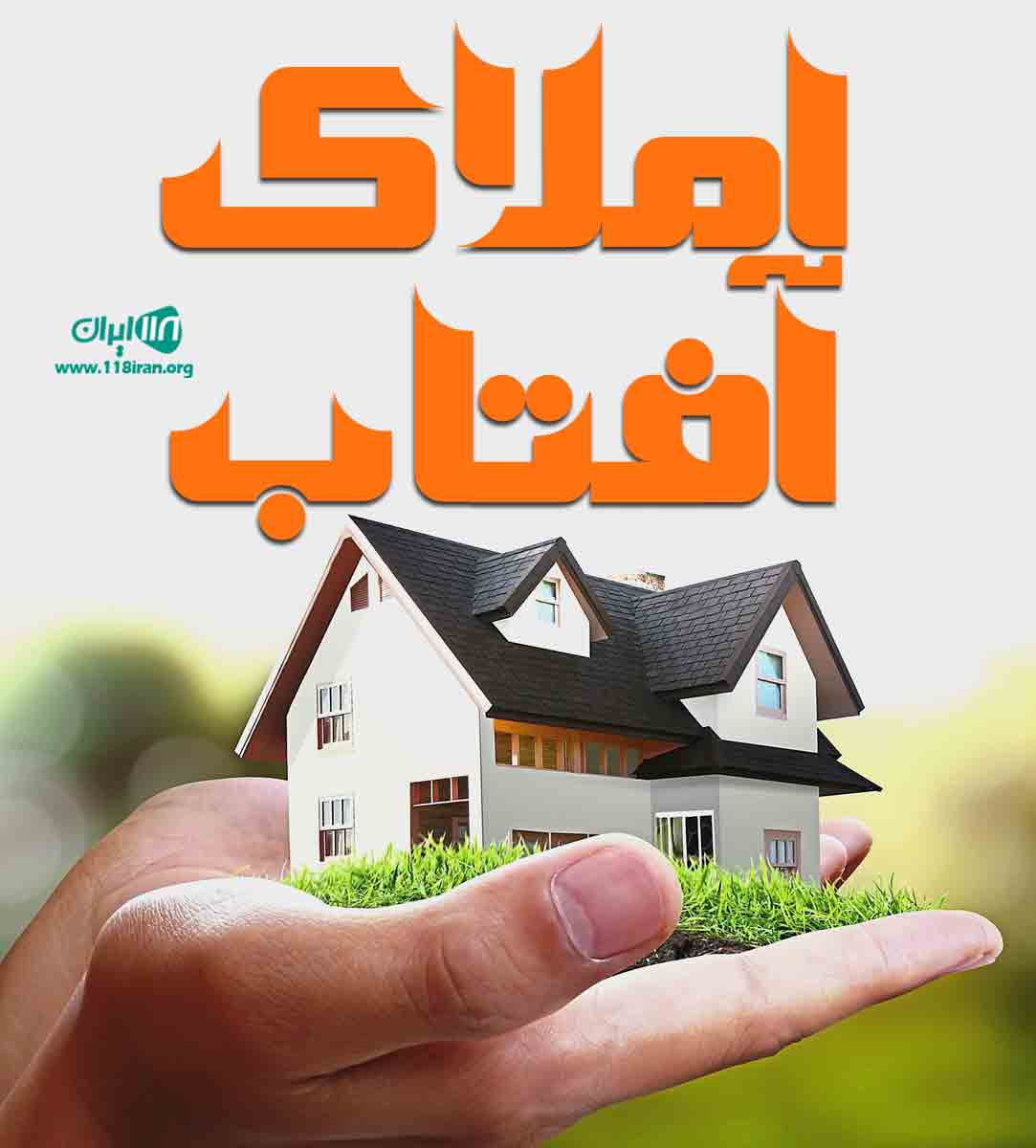 املاک آفتاب در آمل املاک آفتاب در آمل