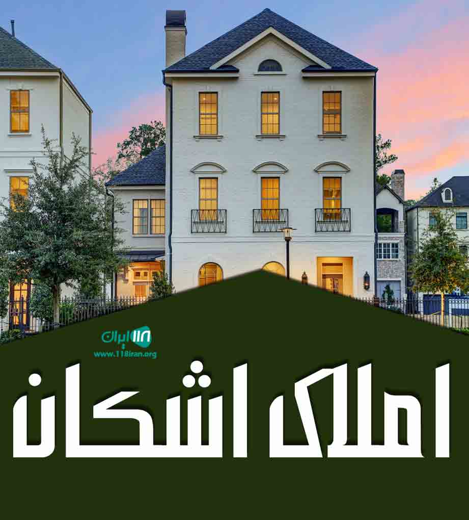 املاک اشکان در کرج املاک اشکان در کرج