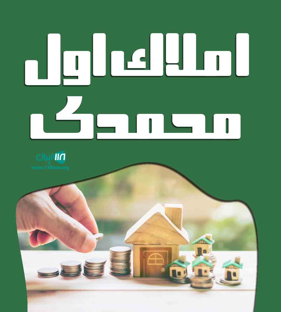 املاک اول محمدی در آمل املاک اول محمدی در آمل