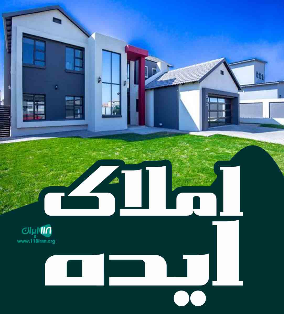 املاک ایده در شیراز