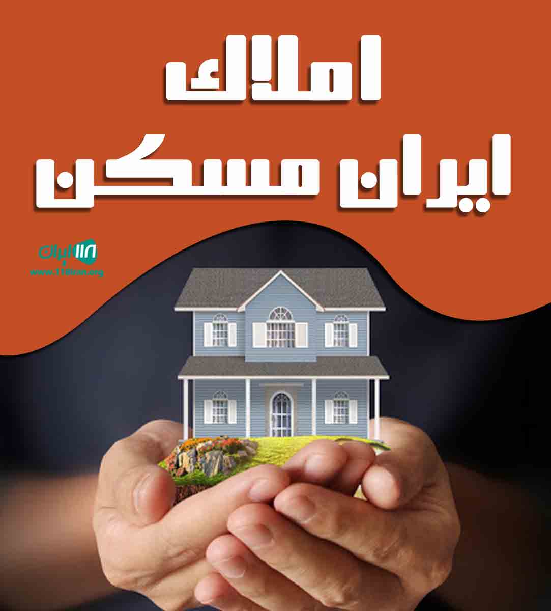 املاک ایران مسکن در ساری املاک ایران مسکن در ساری