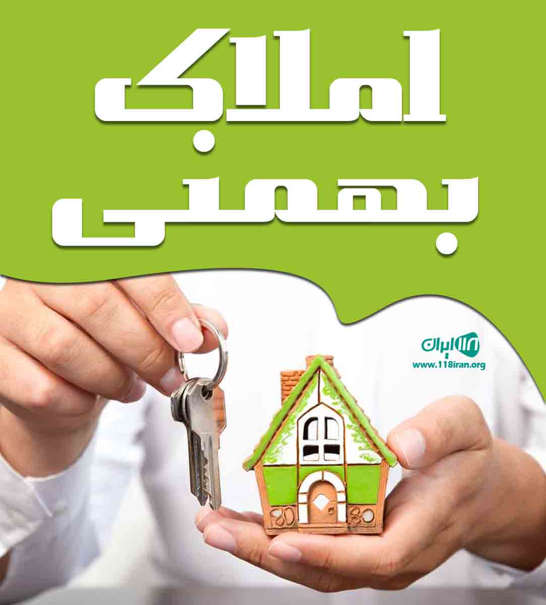 املاک بهمنی در هماشهر