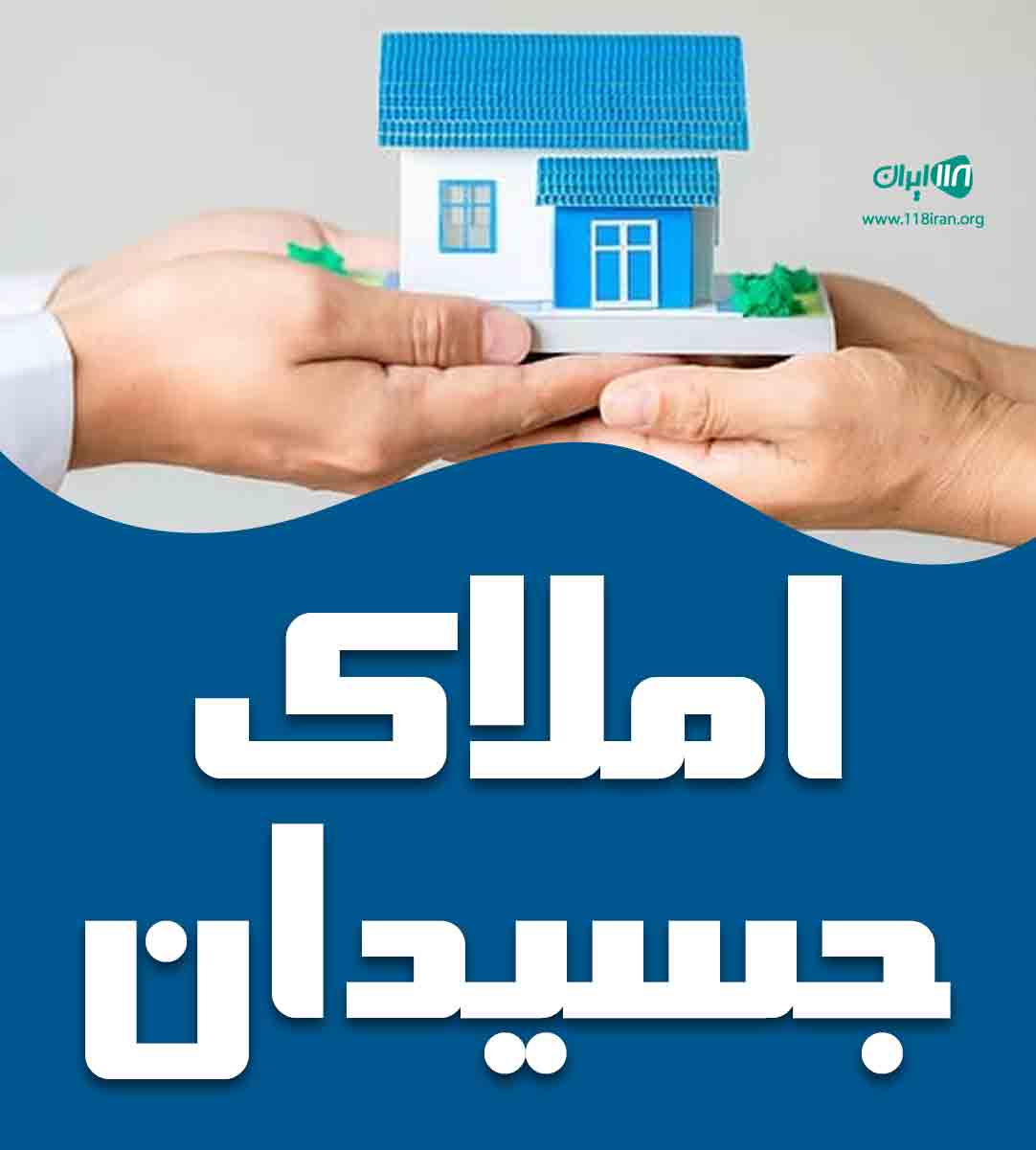 املاک جسیدان در آستانه اشرفیه املاک جسیدان در آستانه اشرفیه