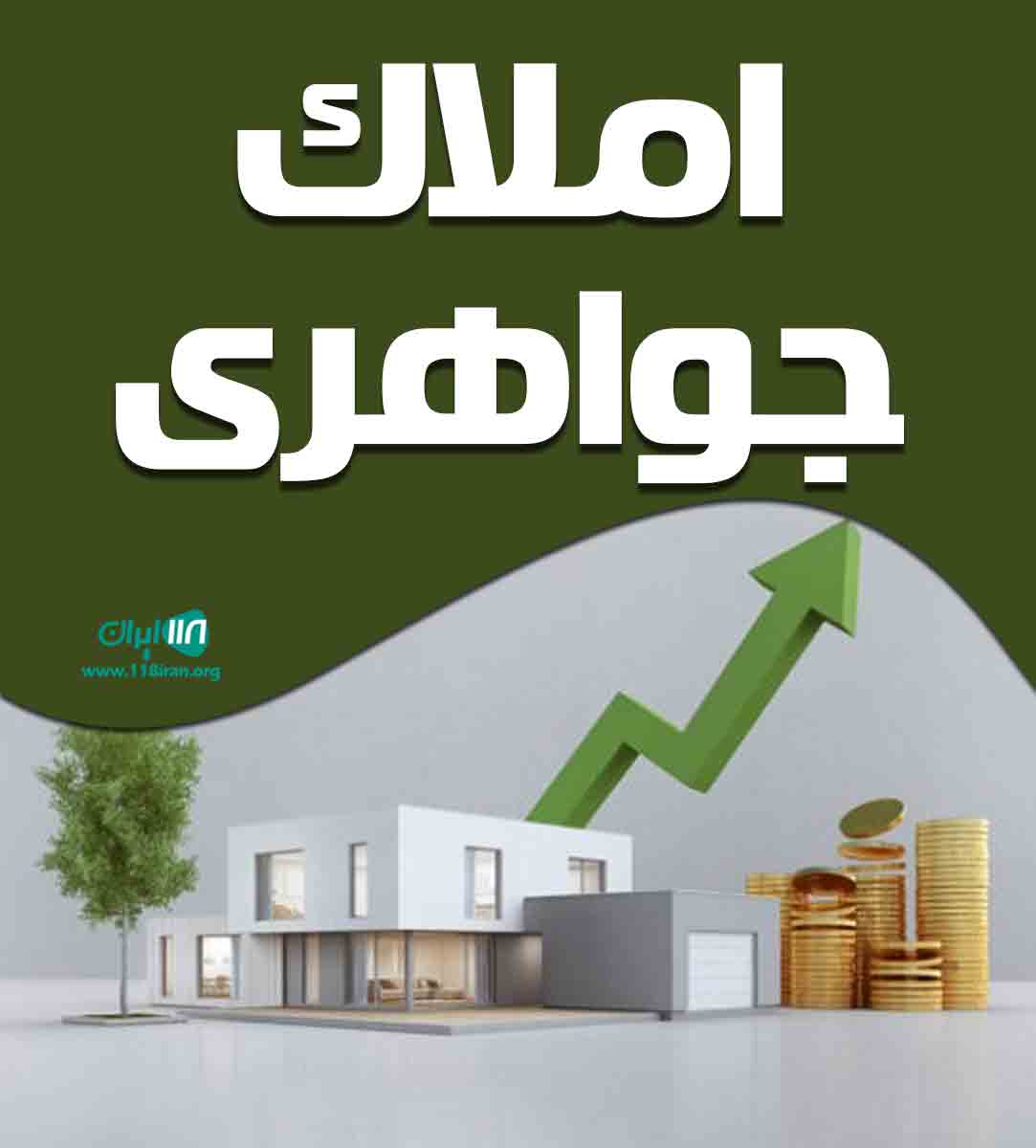 املاک جواهری در مشهد